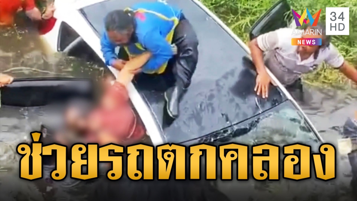 ระทึก! นาทีเป็นนาทีตาย ชาวบ้านช่วยชีวิตสาวใหญ่ขับรถตกคลอง