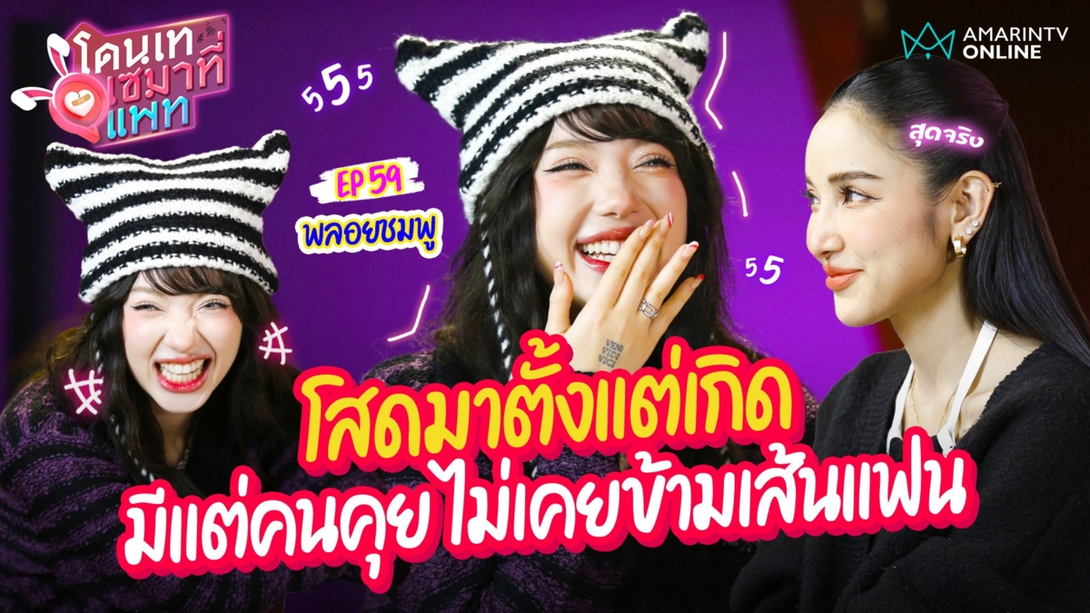 พลอยชมพู พ้อโสดมาตั้งแต่เกิด !! มีแต่คนคุย ไม่เคยข้ามเส้นแฟน
