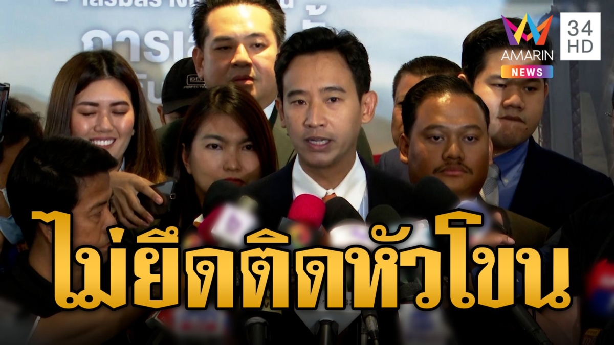 พิธาลาออก! เปิดทางเลือก 'หัวหน้าพรรคก้าวไกล' คนใหม่