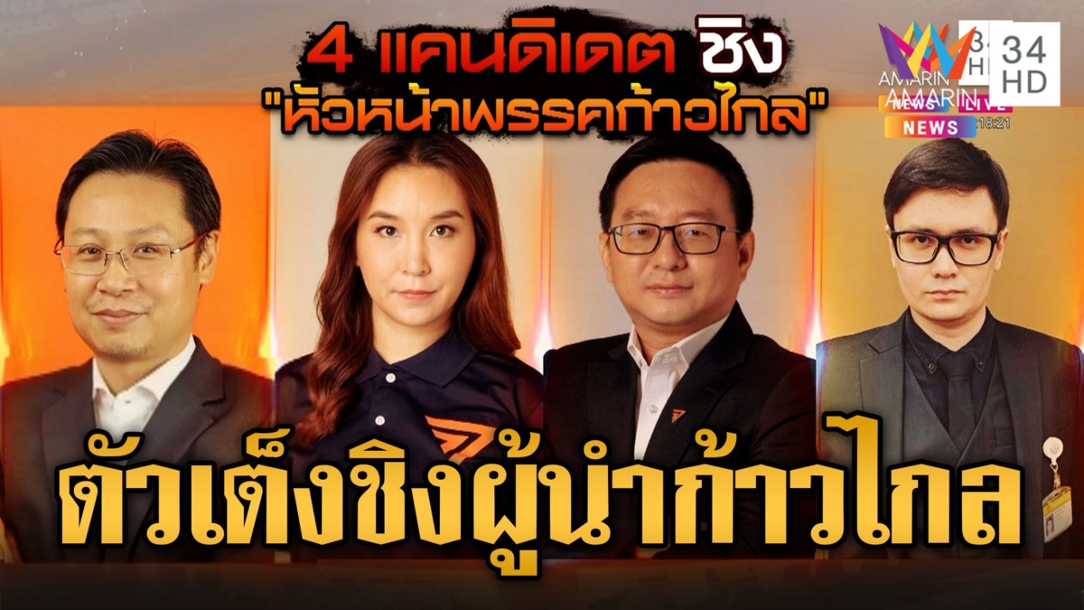 เปิดหน้า 4 แคนดิเดต ชิง หัวหน้าพรรคก้าวไกล เต็งหนึ่ง 'ศิริกัญญา'