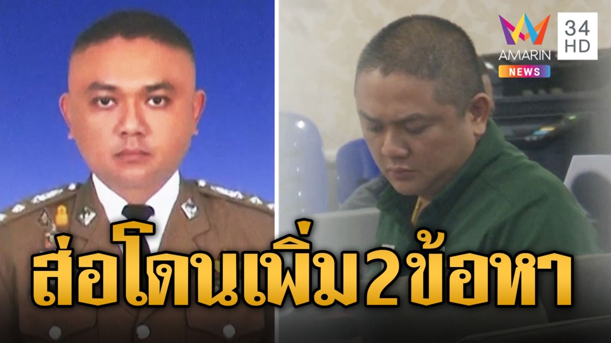 จ่อแจ้งข้อหาเพิ่ม ผกก.พญาไท ละเว้นหน้าที่-ให้การเท็จ