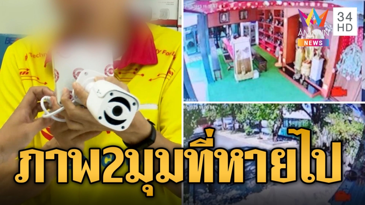 เปิดภาพ 2 มุมบ้านกำนันนก ที่วงจรปิดไม่ทำงาน
