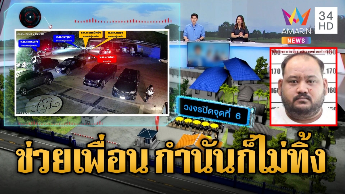 ตร.ช่วยเพื่อนในปาร์ตี้กำนันนก พบ 1 คนวกกลับไปช่วยกำนันนกหนี