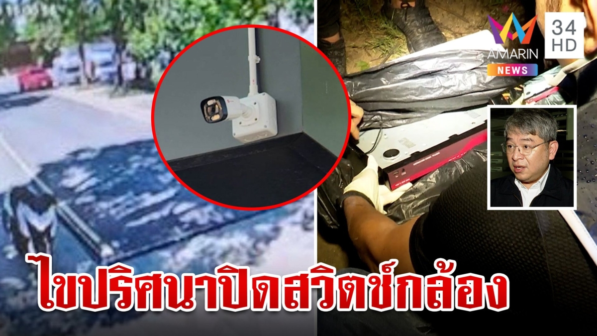 ไขปริศนาปิดสวิตช์วงจรปิดก่อนลั่นไกสังหาร "สารวัตรแบงค์"