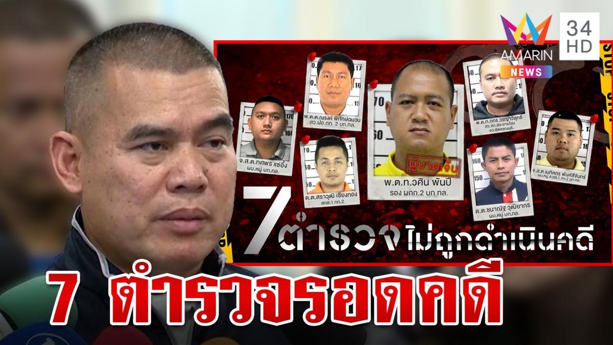 7 ตำรวจโล่งแล้วไม่มีความผิด จ่อเชือดก๊วนพลิกลิ้น ข้อหาหนัก