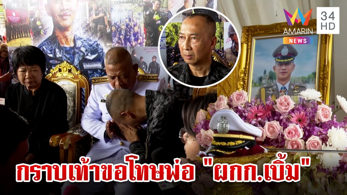 "รองต่อ" ก้มกราบเท้าพ่อ "ผกก.เบิ้ม" ขอโทษ-เสียใจดูแลน้องไม่ดีพอ นำวางดอกไม้จันทน์ ส่งดวงวิญญาณสุดอาลัย