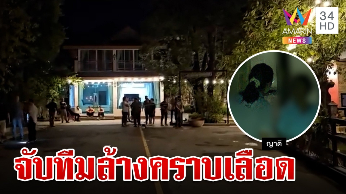 จับ 3 คนงานบ้าน "กำนันนก" ล้างคราบเลือด ญาติปล่อยติดคุกไม่มีเงินประกัน