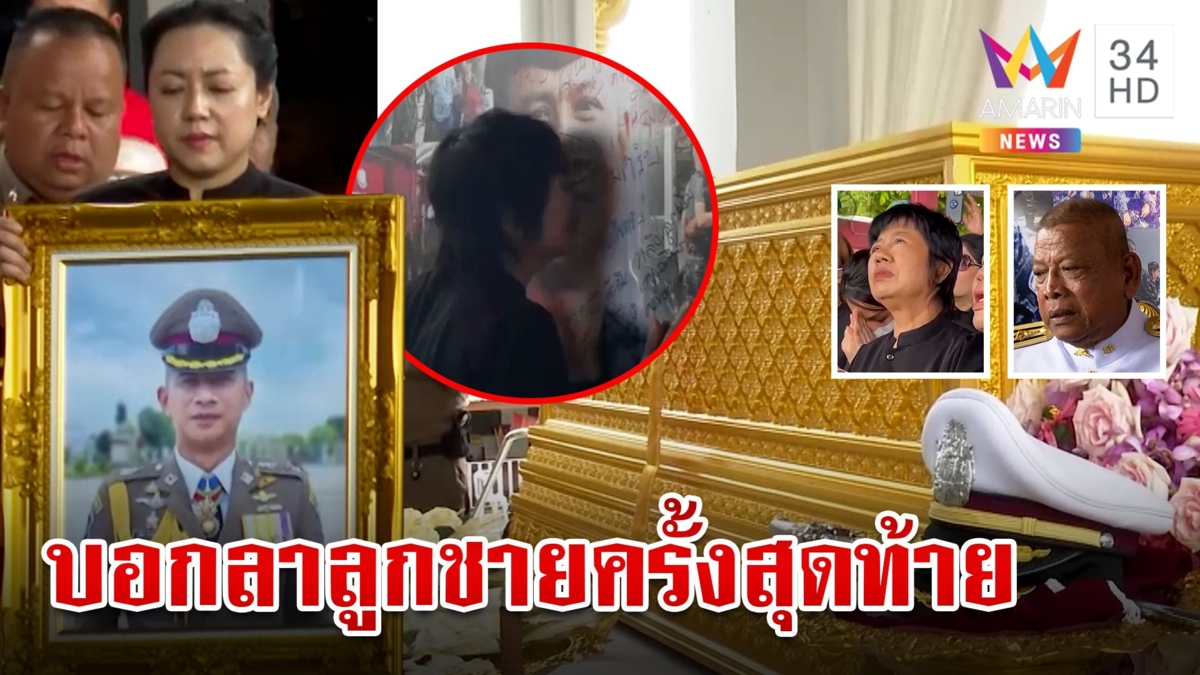 สุดบีบหัวใจ! แม่ผกก.เบิ้ม กล่าวลาลูกชายครั้งสุดท้าย พ่อภูมิใจในตัวลูกตั้งแต่แรกเกิดจนกระทั่งวันนี้