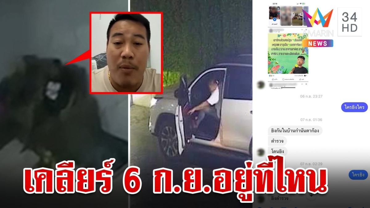 "เต้งทุ่งรี" ขอเคลียร์ 6 ก.ย.อยู่ที่ไหน ยันไม่มีเอี่ยวเหตุยิง "สารวัตรแบงค์"