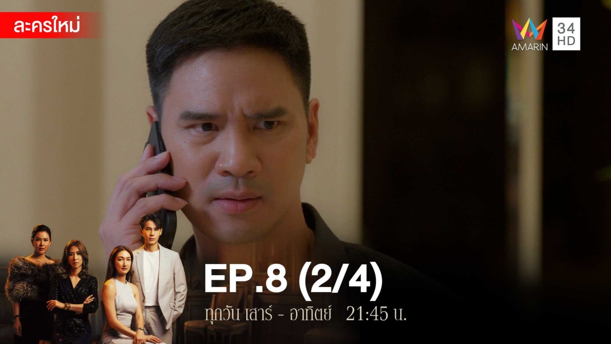 สงครามเงิน | EP.8 (2/4)