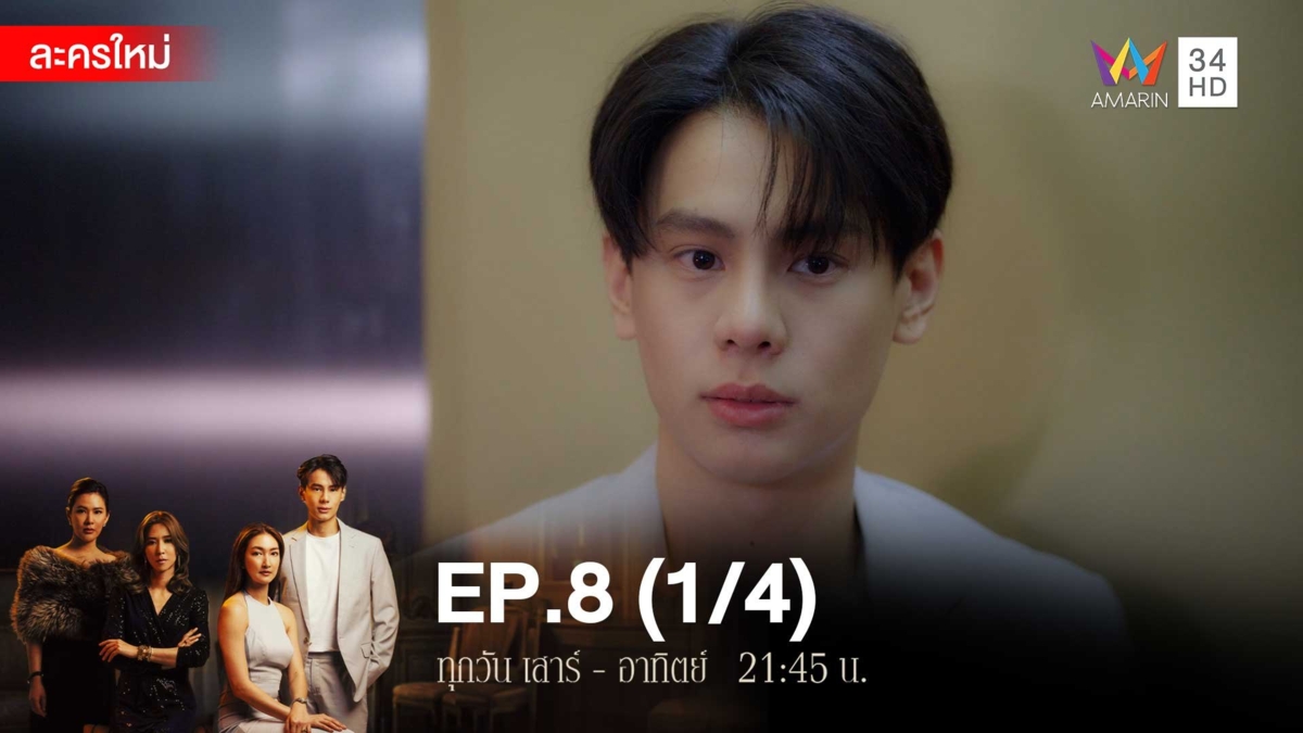 สงครามเงิน | EP.8 (1/4)