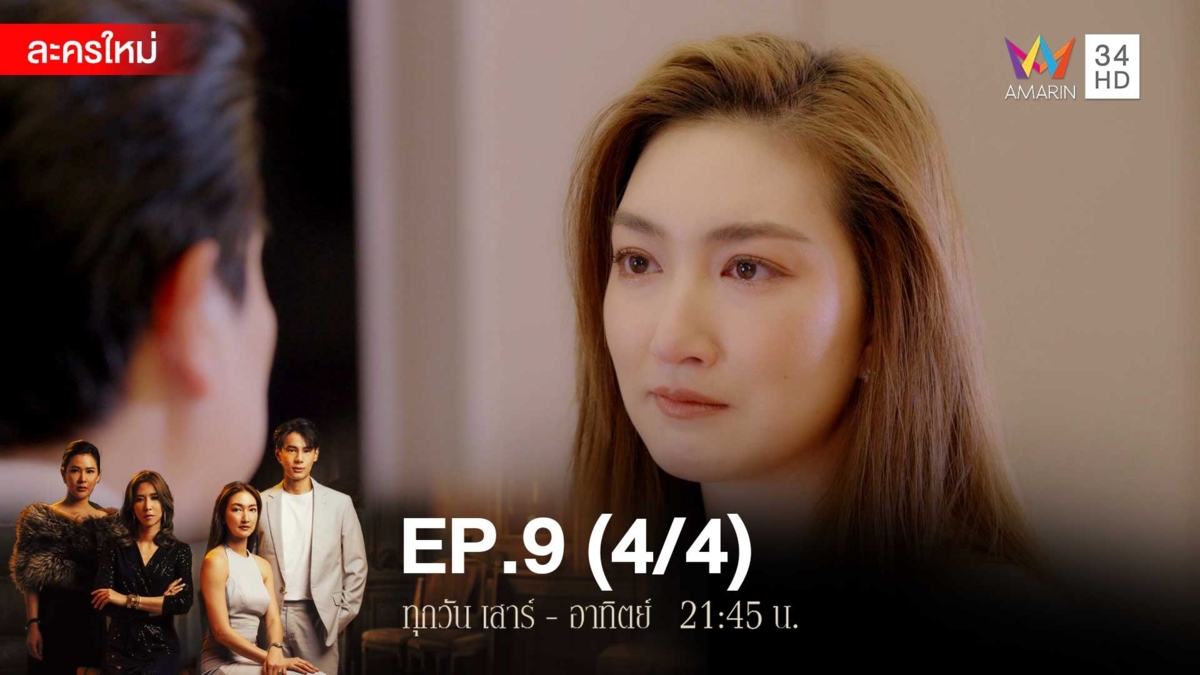 สงครามเงิน | EP.9 (4/4)