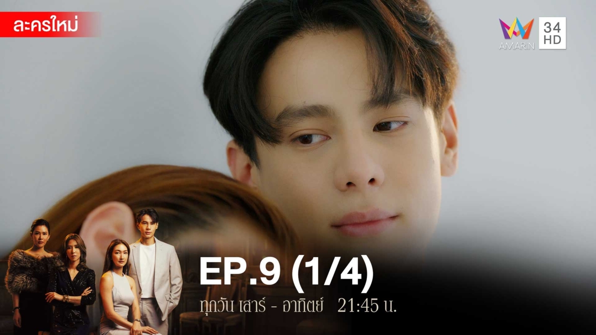 สงครามเงิน | EP.9 (1/4)