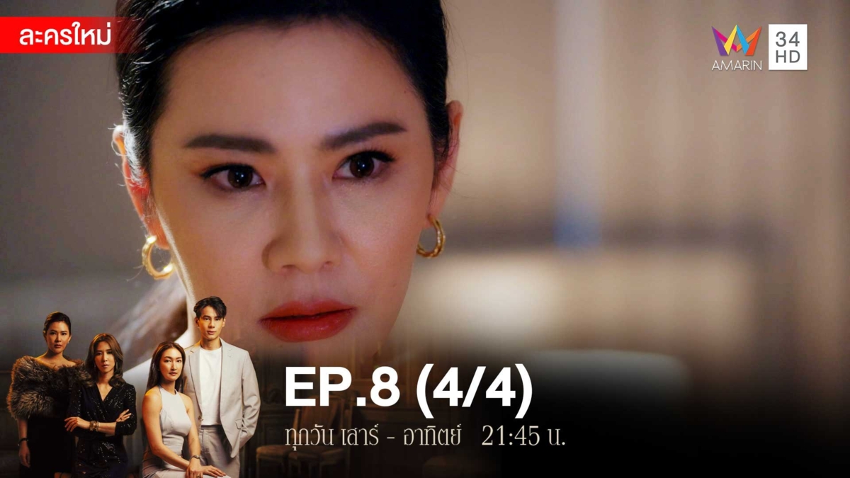 สงครามเงิน | EP.8 (4/4)