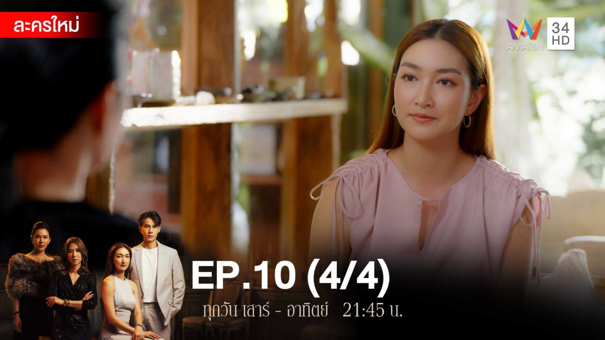 สงครามเงิน | EP.10 (4/4)