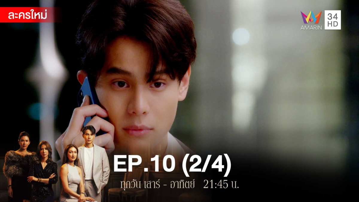 สงครามเงิน | EP.10 (2/4)