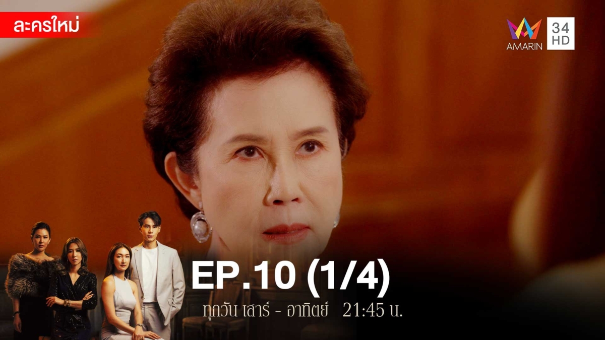สงครามเงิน | EP.10 (1/4)