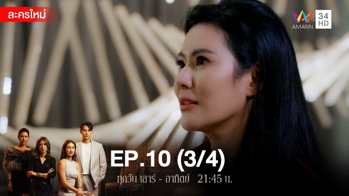 สงครามเงิน | EP.10 (3/4)