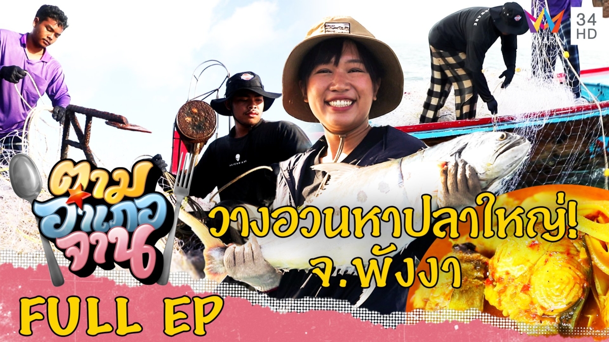 วางอวนหาปลาตัวใหญ่ๆ อ.คุระบุรี จ.พังงา