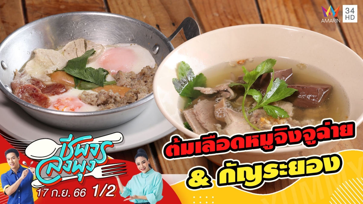 ร้านต้มเลือดหมูจิงจูฉ่าย & กัญระยอง