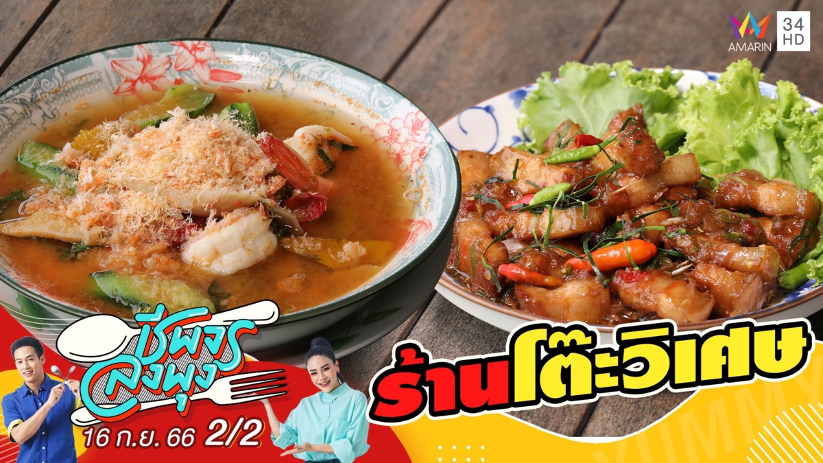 ร้านโต๊ะวิเศษ ร้านอาหารพื้นบ้าน เน้นรสชาติจัดจ้าน