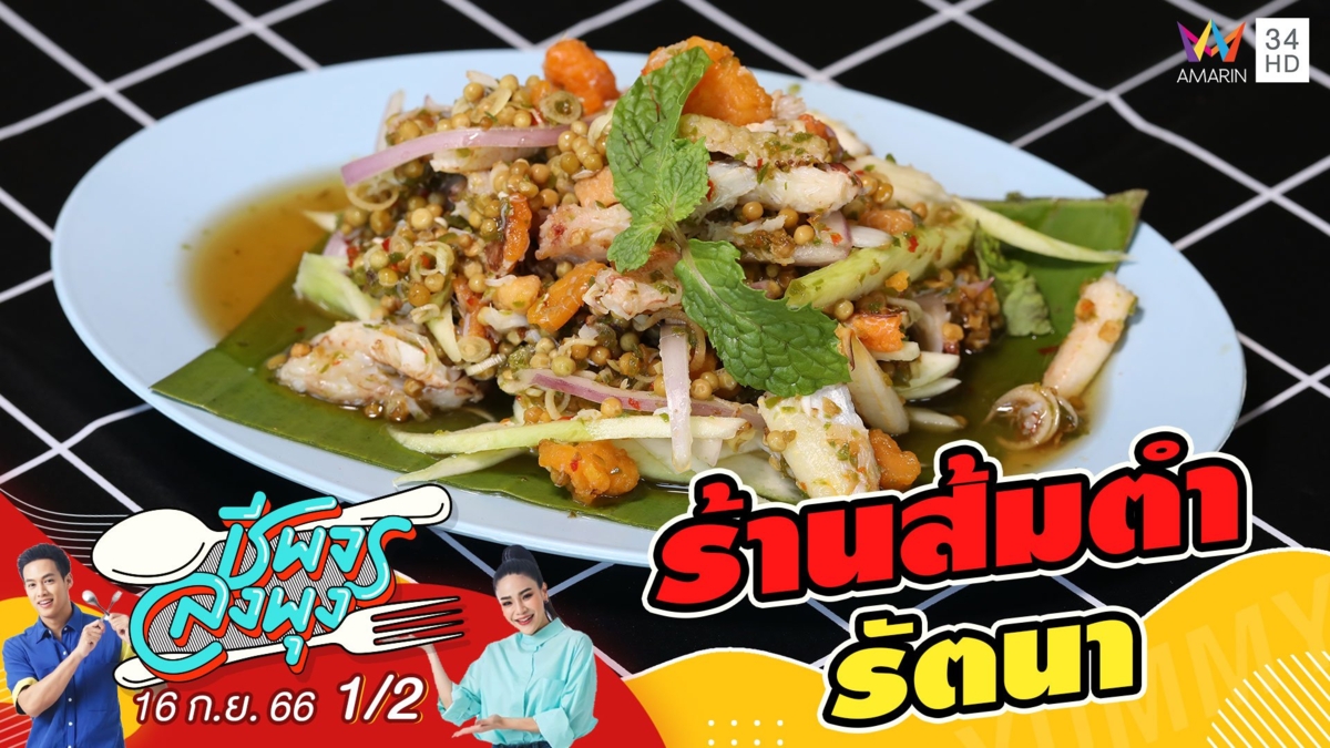 ร้านส้มตำรัตนา เปิดมาแล้วเกือบ 20 ปี