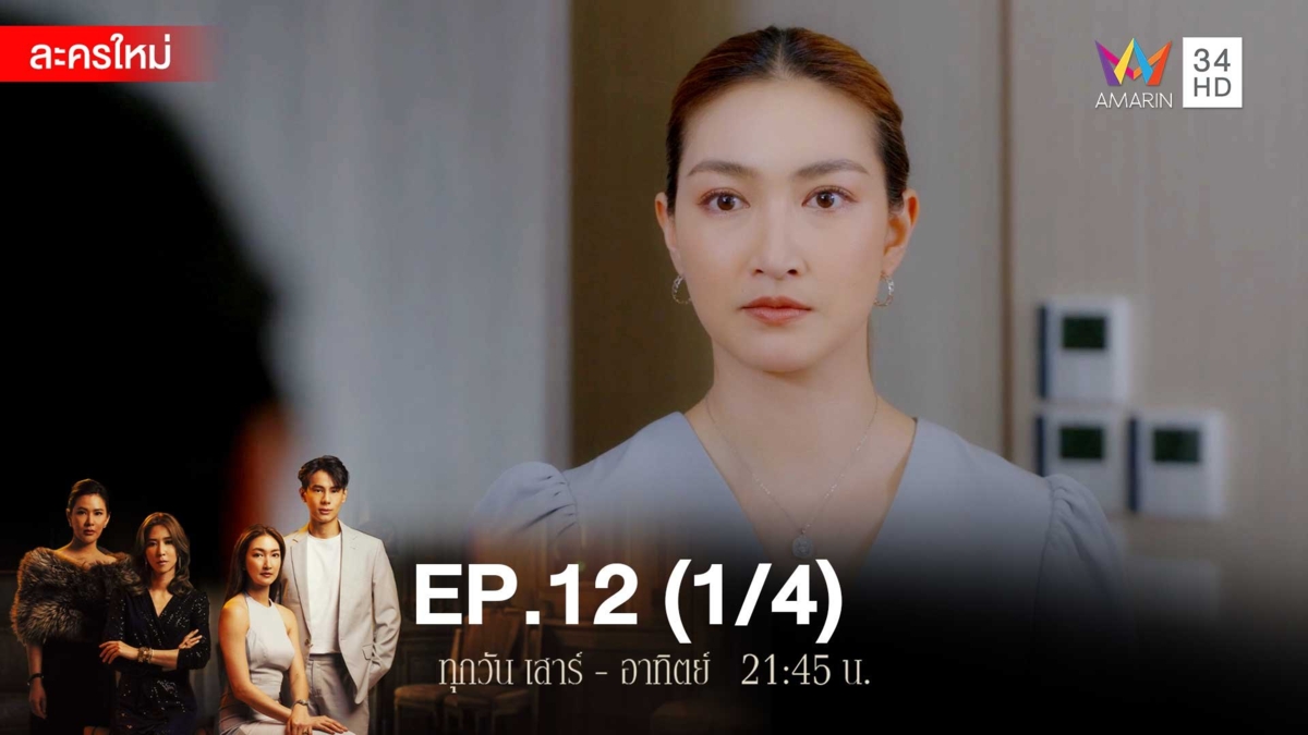 สงครามเงิน | EP.12 (1/4)