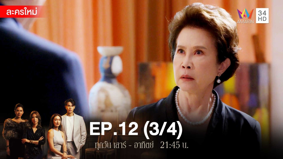 สงครามเงิน | EP.12 (3/4)