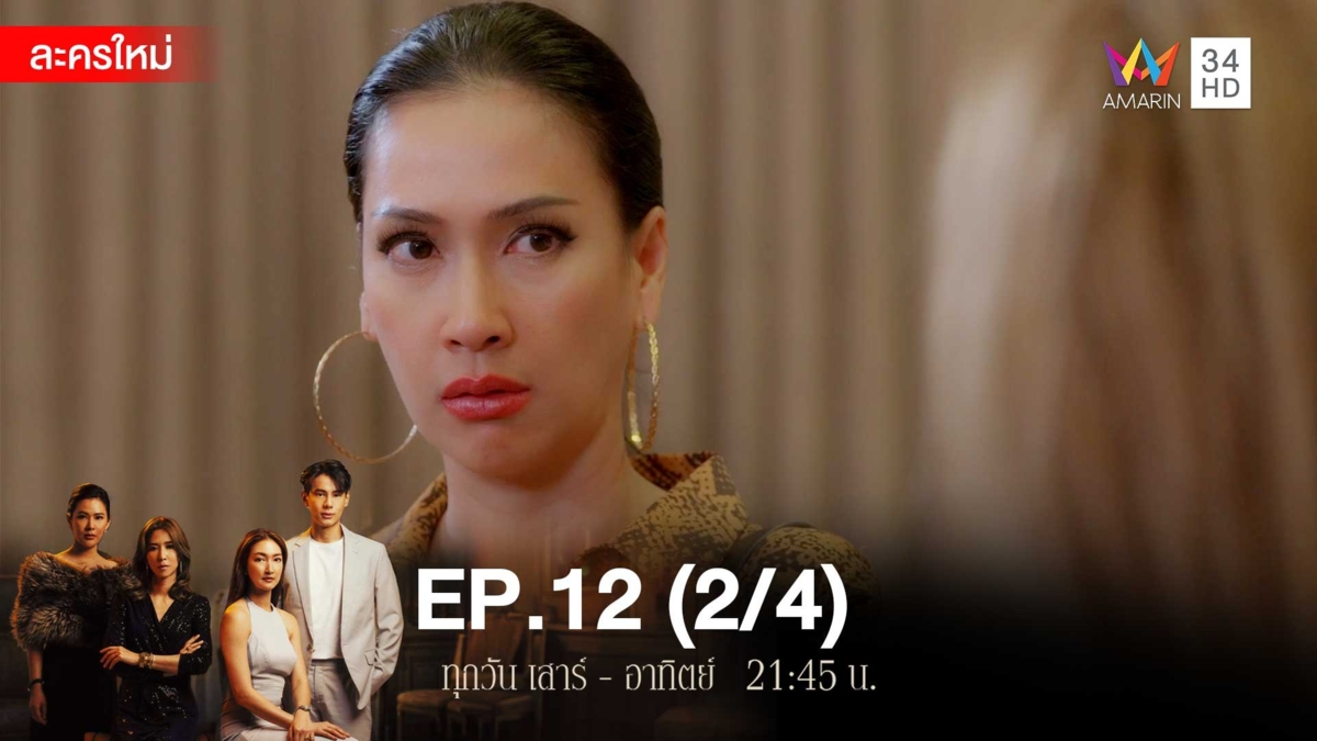 สงครามเงิน | EP.12 (2/4)