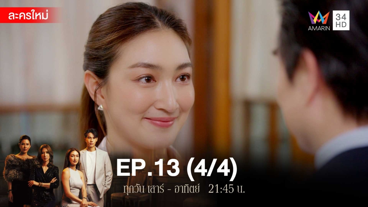 สงครามเงิน | EP.13 (4/4)