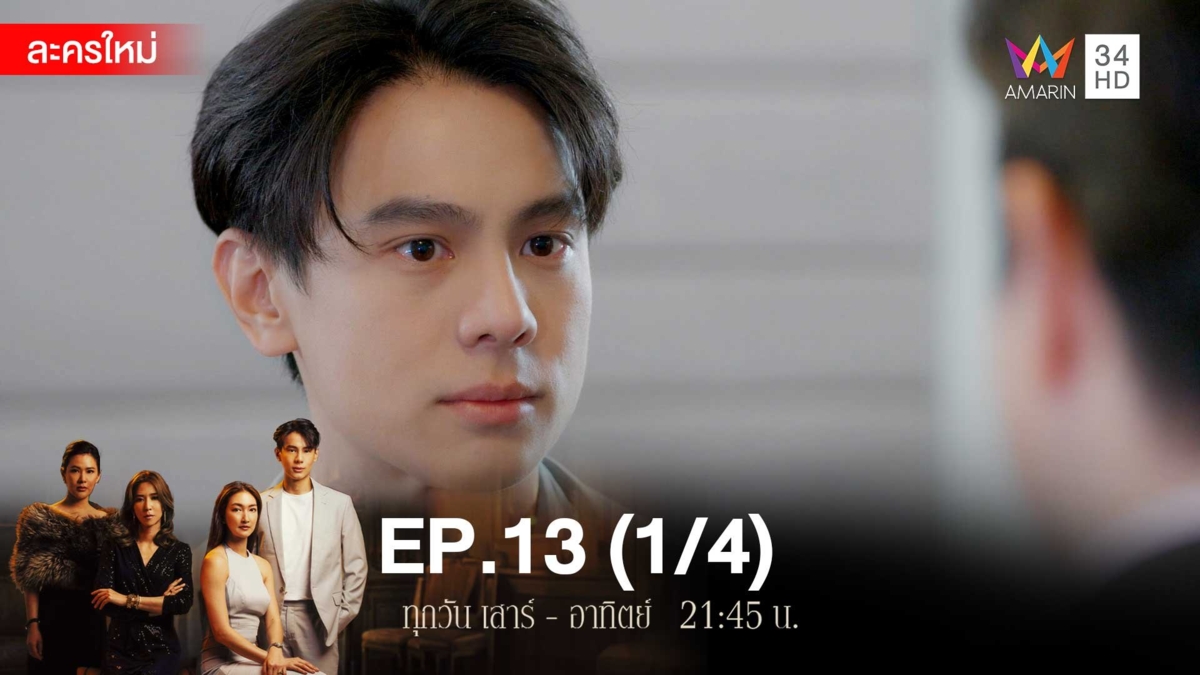 สงครามเงิน | EP.13 (1/4)