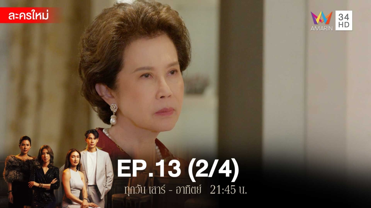 สงครามเงิน | EP.13 (2/4)