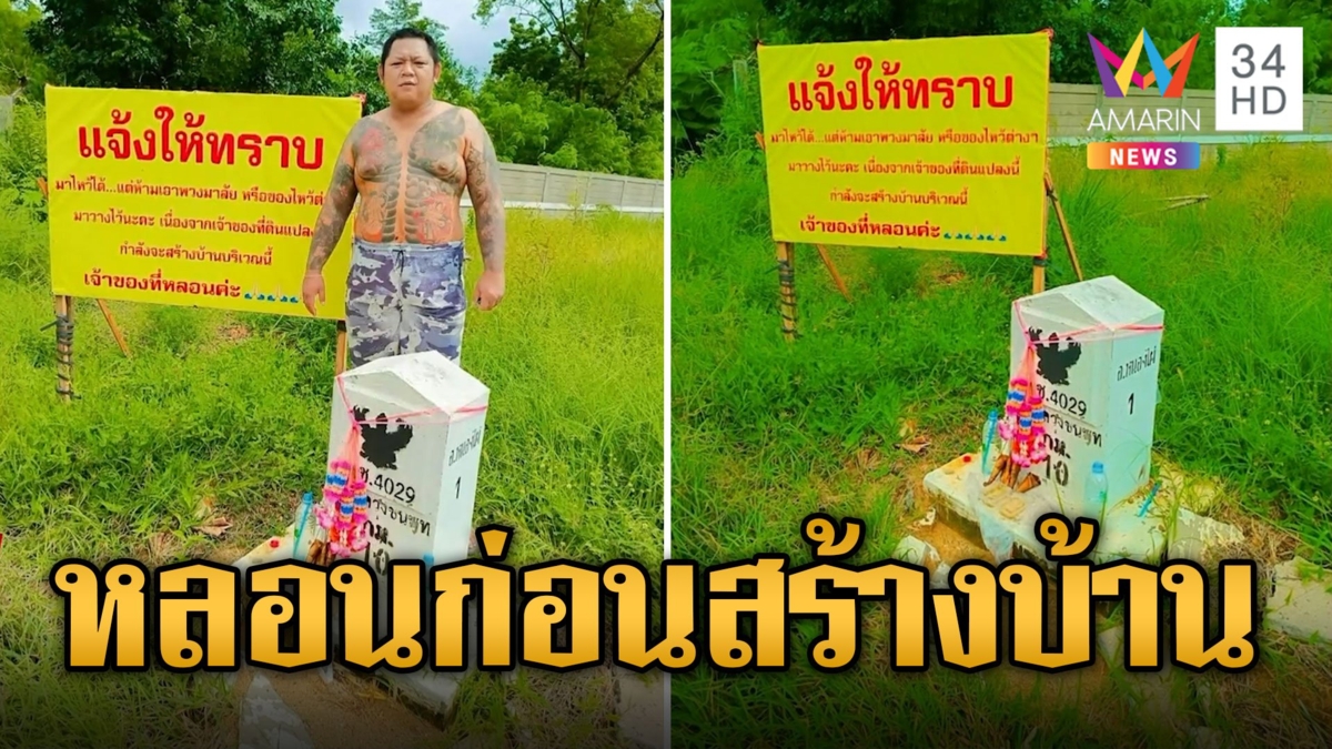 เจ้าของที่หลอน จะสร้างบ้านเจอพวงมาลัยคนมาขอโชคเต็มหลักกิโลฯ