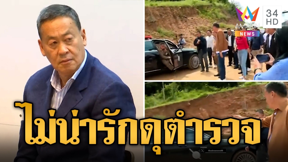 เศรษฐา เยือนล้านนา เจอดราม่าไม่น่ารักดุตำรวจ โดนโยงตอนโยนปากกา