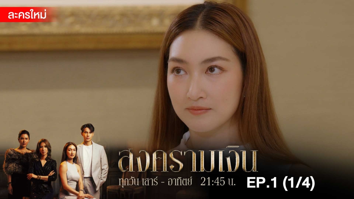 สงครามเงิน | EP.1 (1/4)