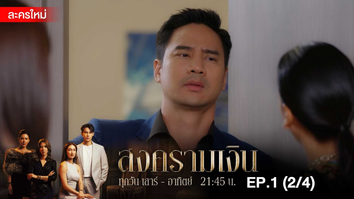 สงครามเงิน | EP.1 (2/4)