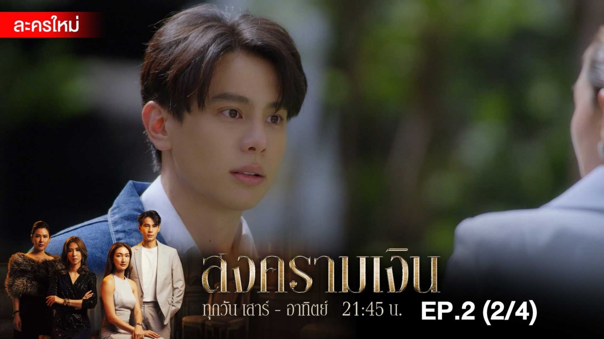 สงครามเงิน | EP.2 (2/4)