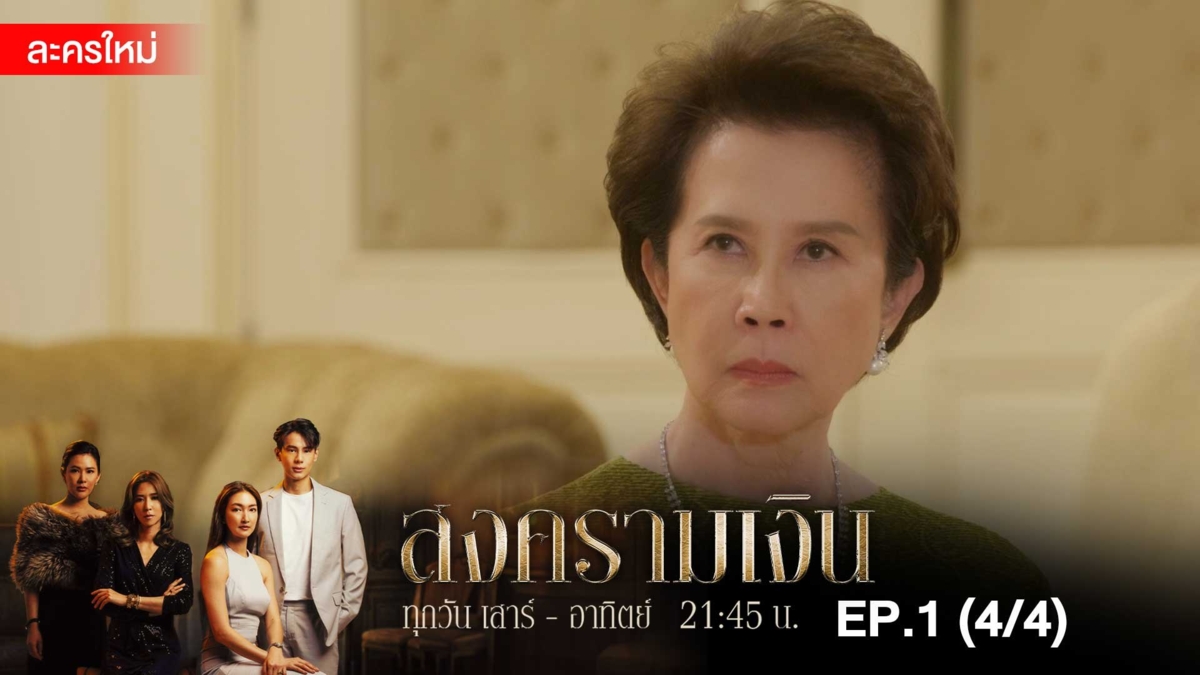 สงครามเงิน | EP.1 (4/4)