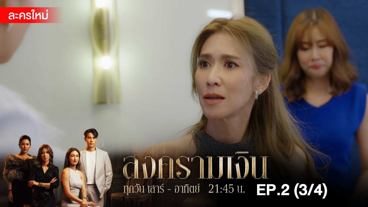 สงครามเงิน | EP.2 (3/4)