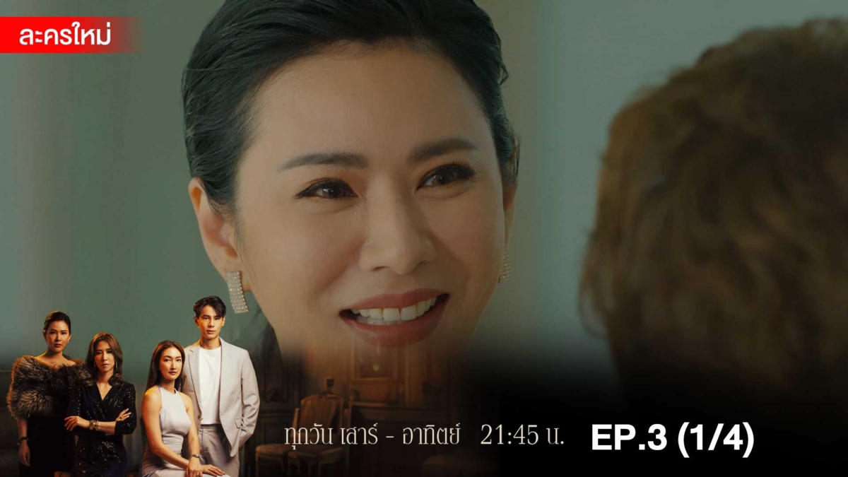 สงครามเงิน | EP.3 (1/4)