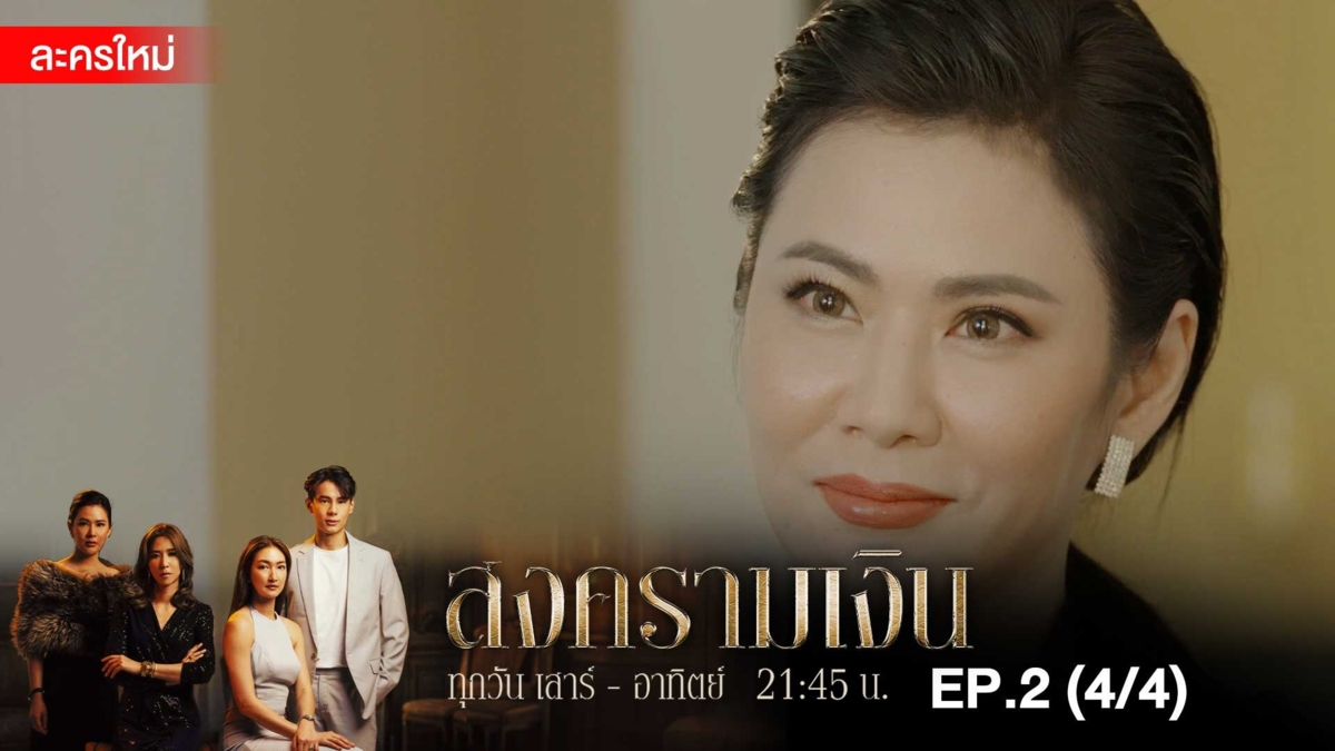 สงครามเงิน | EP.2 (4/4)