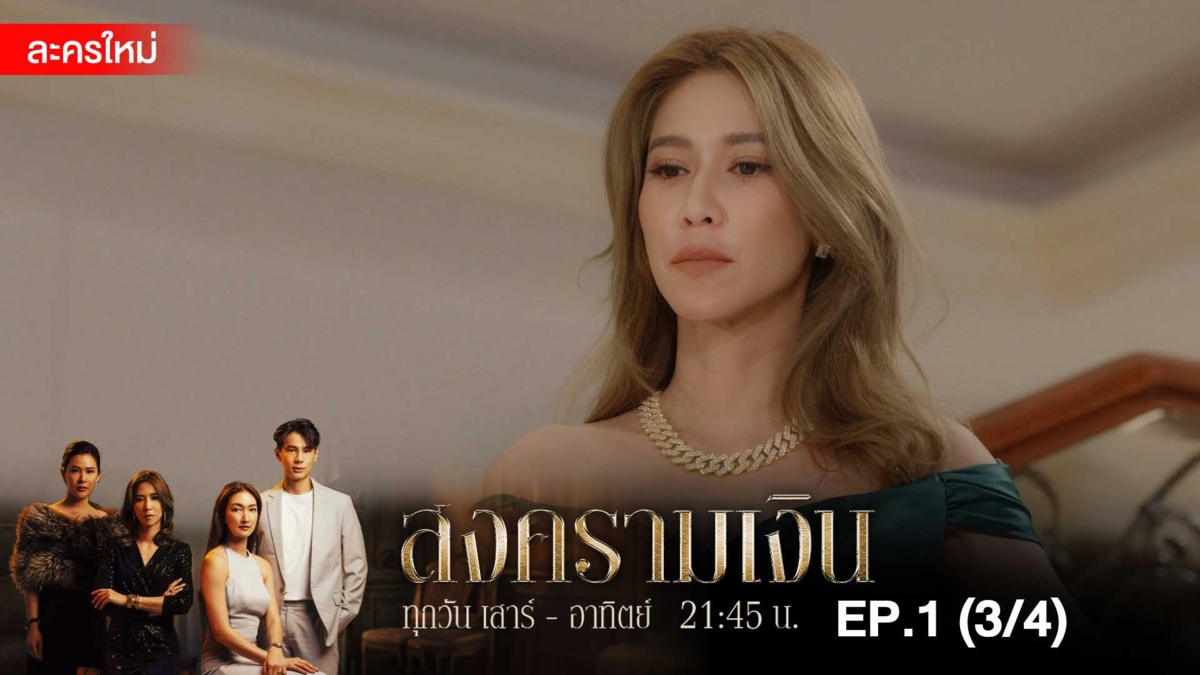 สงครามเงิน | EP.1 (3/4)