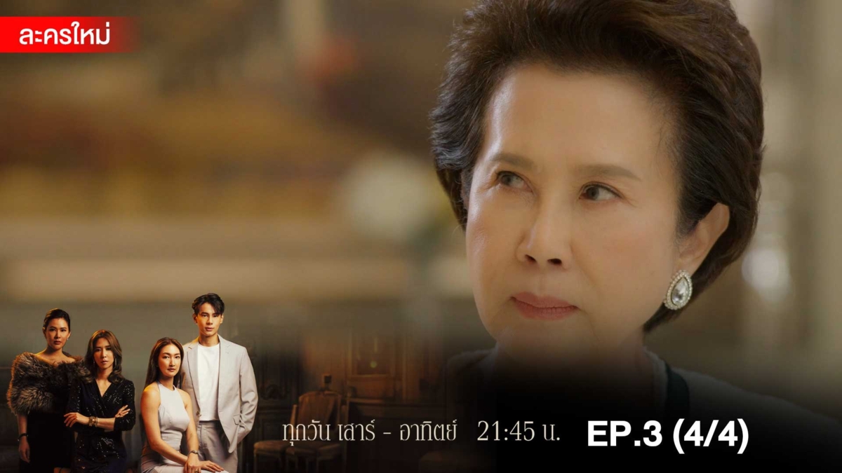สงครามเงิน | EP.3 (4/4)