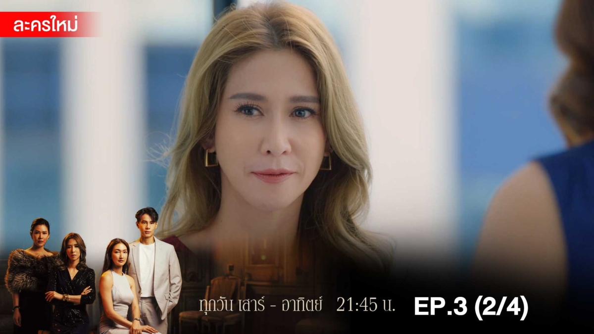 สงครามเงิน | EP.3 (2/4)