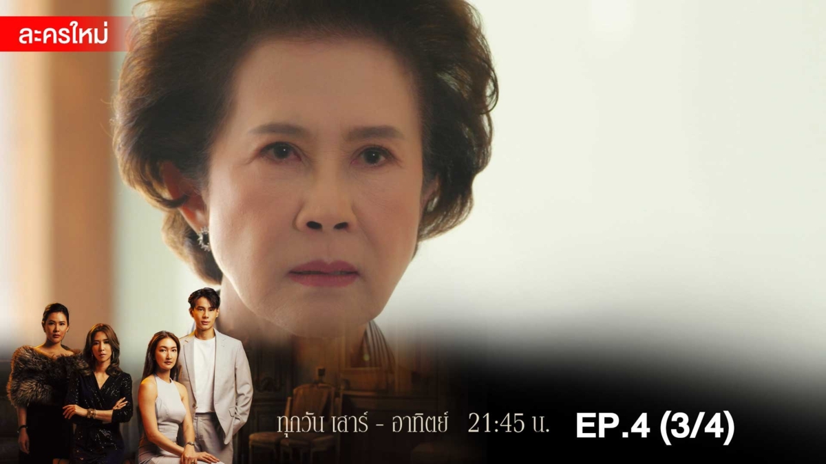 สงครามเงิน | EP.4 (3/4)