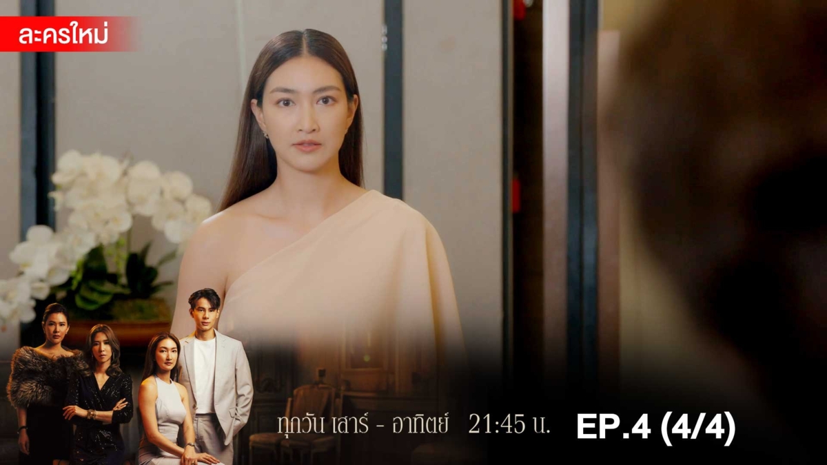 สงครามเงิน | EP.4 (4/4)