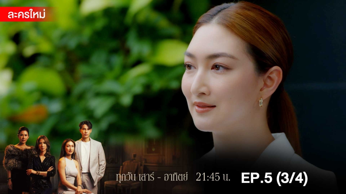 สงครามเงิน | EP.5 (3/4)