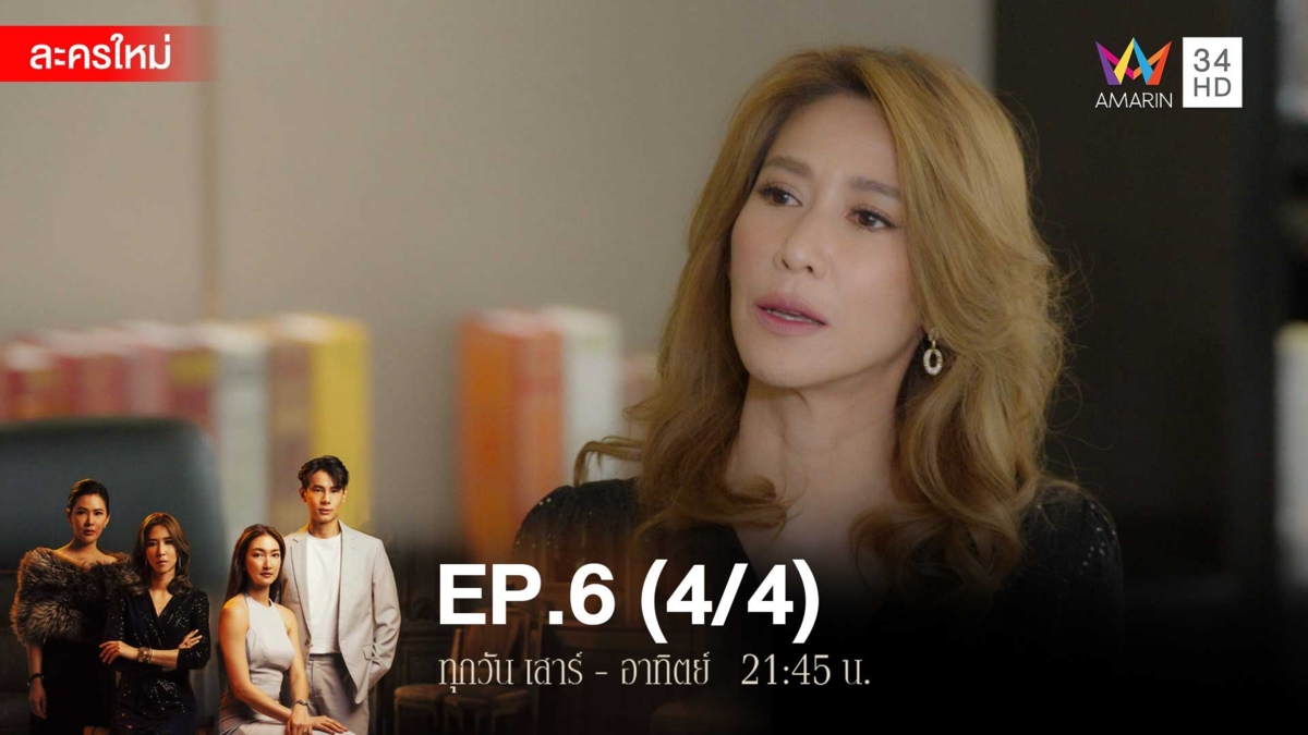 สงครามเงิน | EP.6 (4/4)