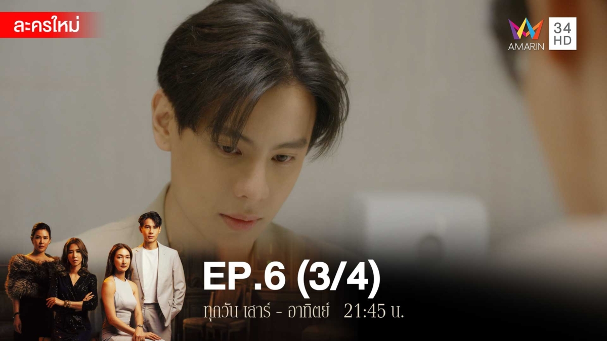สงครามเงิน | EP.6 (3/4)