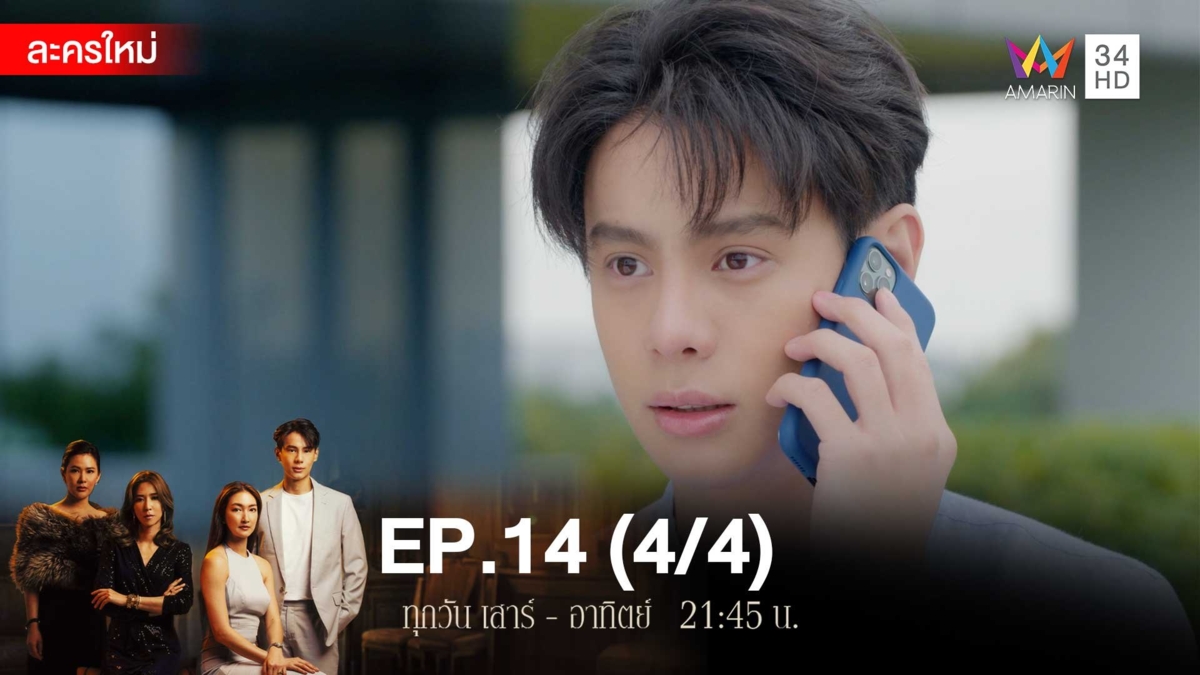 สงครามเงิน | EP.14 (4/4)